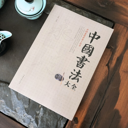 Official genuine Chinese calligraphy encyclopedia, brush calligraphy tutorial, Yan Zhenqing, Ouyang Xun, Zhao Mengfu, regular script, running script, cursive seal, official script, brush calligraphy, stele calligraphy, regular script, wild cursive script, large and small seals, Cao Quan stele calligraphy, brush calligraphy introductory textbook book, Chinese calligraphy encyclopedia