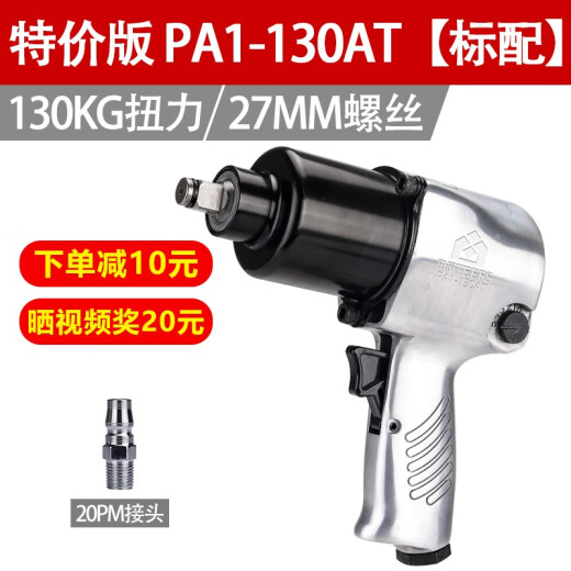 Pneumatic wrench, small wind cannon, pneumatic tools, auto repair, powerful 1/2-inch wind cannon, large torque wind wrench, air trigger version PA1-130AT standard configuration