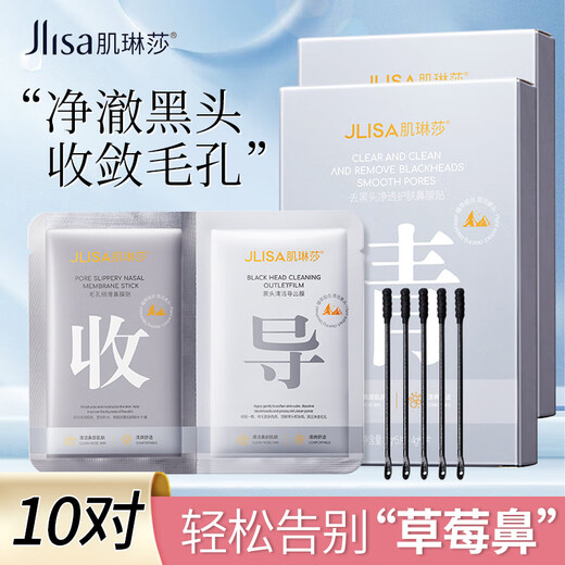 肌琳莎去黑头鼻贴深层清洁收缩毛孔去白头粉刺温和不刺激T区护理鼻膜 二盒【10对 +10棉签】共 100g