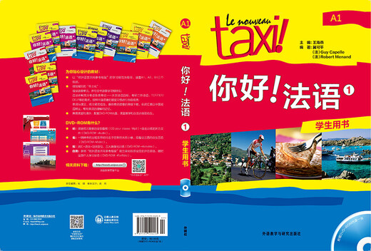 你好法语1 学生用书（附DVD-ROM光盘1张）