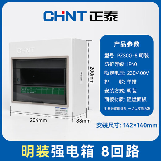 Chint (CHNT) PZ30G-8-MZ distribution box, strong current box, home distribution lighting box, circuit breaker installation box, surface-mounted 8-circuit