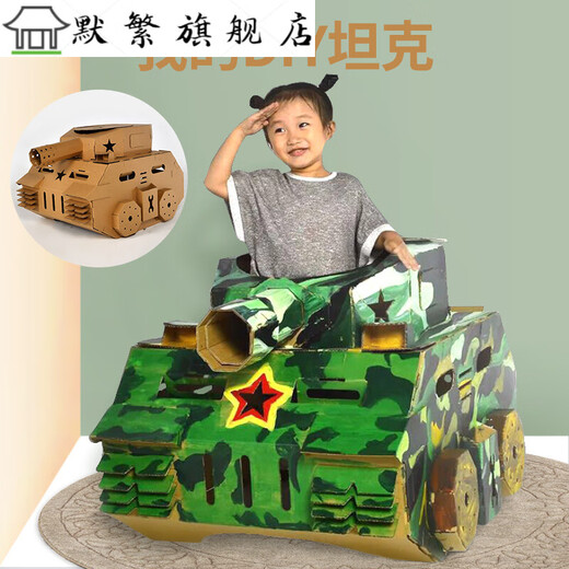 diy儿童创意手工制作模型纸板坦克纸箱玩具纸壳纸皮 纸箱坦克1