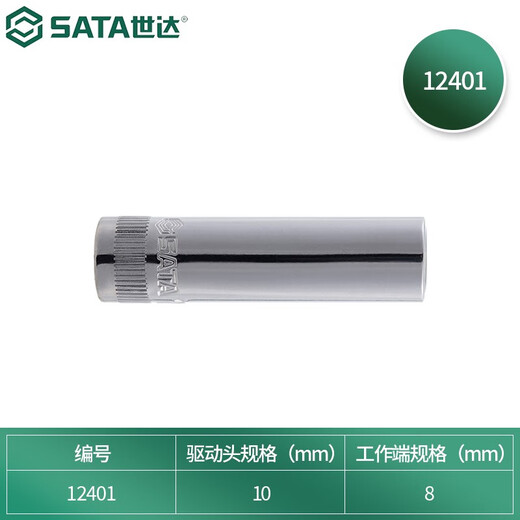 世达（SATA）手动套筒10MM系列6角长套筒8mm-22mm中飞套筒公制 8MM 12401