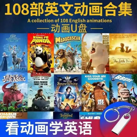 少儿英语动画片U盘儿童英语电影原声原音英语启蒙优盘英文全套U盘 银色128G中英字幕英语发音-108部