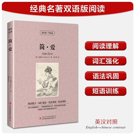 [英汉对照] 简爱 读名著学英语 中英文对照阅读世界经典名著阅读中英文双语版英文版名著世界经典文学名著阅读畅销小说中英双语读物外国名著世界名著阅读
