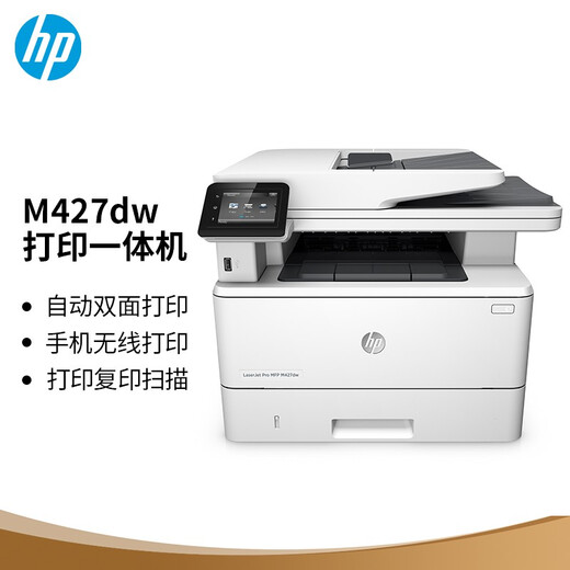 HP M427dw laser double-sided multi-function home all-in-one machine copy scan double-sided printing
