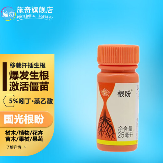Guoguang Genpan 5% indolinacetic acid rooting and seedling strengthening agent plant universal transplanting rooting agent cutting powder liquid pesticide 25ml