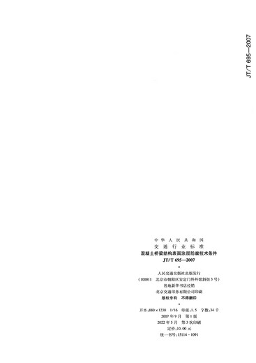 混凝土桥梁结构表面涂层防腐技术条件（JT/T695—2007）