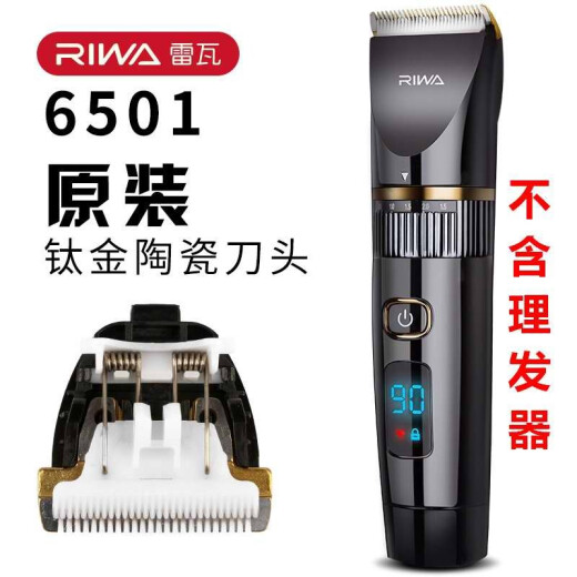 RIWA original hair clipper electric clipper shaver electric clipper RE-6501TX96305750C63216110 head battery power charger USB cable accessories [RE-6501 titanium ceramic head]