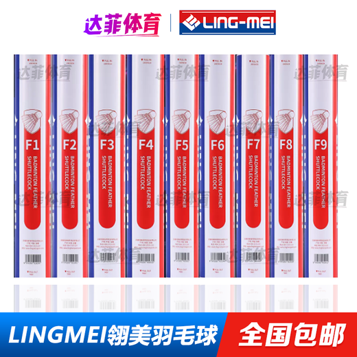 LINGMEI LINGMEI badminton F9 high-end goose feather ball F1 F2 F3 F4 F5 F1 speed 77