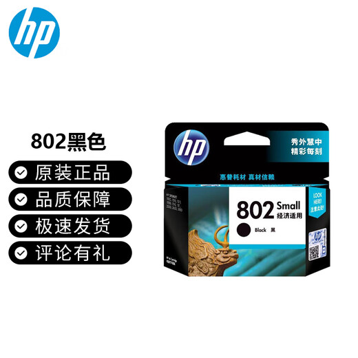 惠普（HP）802 墨盒 deskjet1050/2050/1010/1000/2000/1510/1511 802标准型单黑色【约120页】