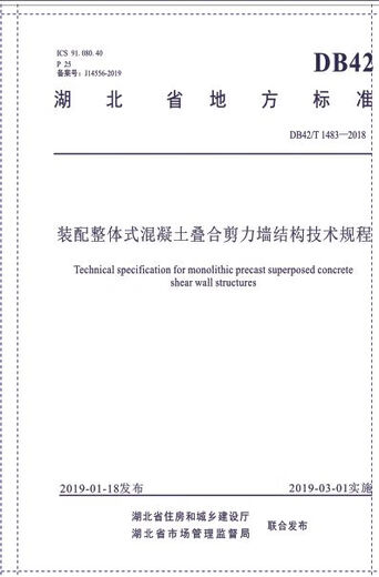 Regulaciones técnicas para la estructura de la pared de cizallamiento sobre superposición de concreto integrado (DB42T1483-2018)/Provincia de Hubei estándares locales