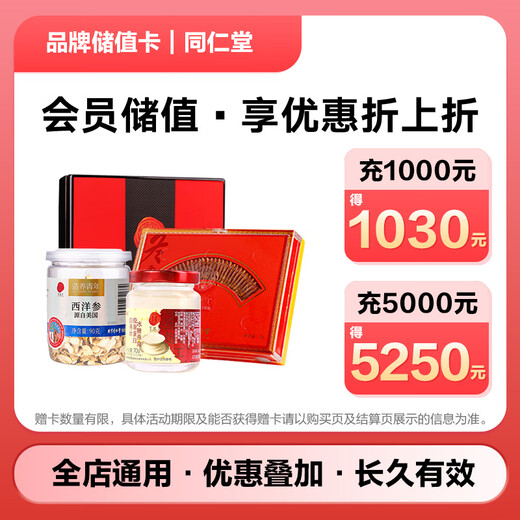 JD.com’s exclusive Tongrentang brand stored-value card can only purchase products from JD.com’s designated self-operated stores, excluding some special products! Enjoy discounts on stored-value purchases