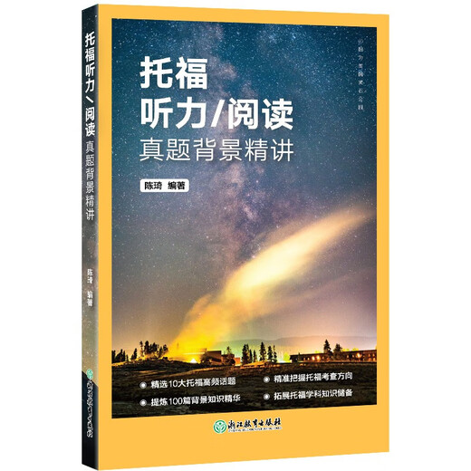新东方 托福听力/阅读真题背景精讲 TOEFL单项突破陈琦