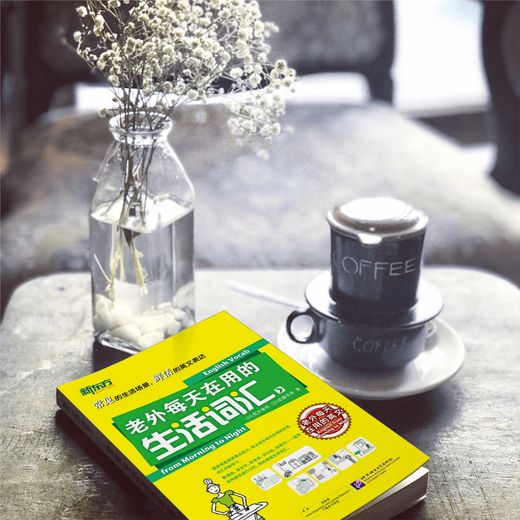 新东方 老外每天在用的生活词汇