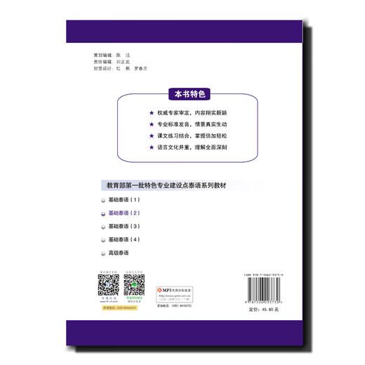 教育部第一批特色专业建设点系列教材:基础泰语（2）