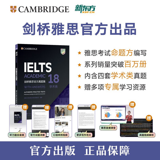 新东方 剑桥雅思官方真题集18 学术类 IELTS  雅思命题方出品新东方引进
