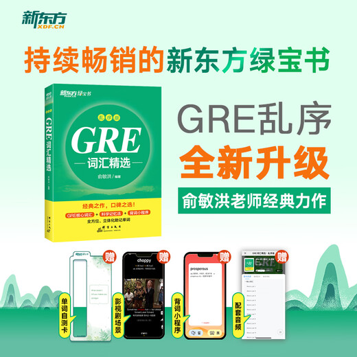 Neues orientalisches GRE-Vokabular, ausgewählte, gemischte Version der GRE-Vokabularwurzeln + assoziative Gedächtnismethode. Neues orientalisches grünes Buch, Prüfungsbücher für Studenten im Ausland