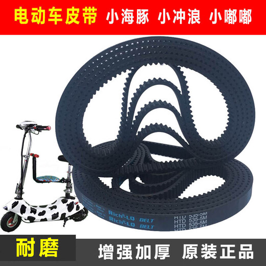 Electric vehicle belt dolphin battery mini skateboard thickened motor small synchronous belt tooth HTD535-5M-15 thickened version 5M-600-15 two pieces