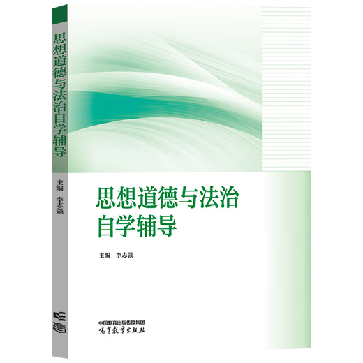 15040/15041/12656毛概15042/03706思修自学考试教材15043/03708中国近现代史纲要15044/03709马克思主义基本原理高教版教材自学自考辅导 【15042】思修辅导