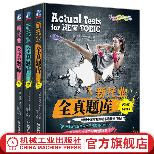 新托业全真题库 Part1234+Part56+Part7 套装全3册 汤米 TOEIC考试书 托业题型解析 新托业考试历年全真试题解析辅导书