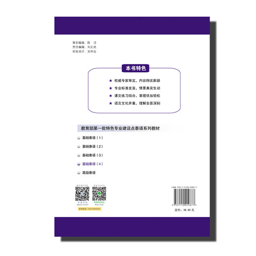 教育部第一批特色专业建设点系列教材:基础泰语（4）