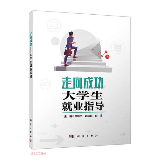 走向成功——大学生就业指导9787030743527孙晓杰科学出版社