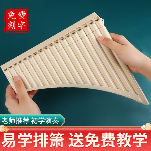 蓓莱乐玉竹排箫16管18管C调初学入门学生儿童校园民族乐器专业演奏排箫 18管弯管【米色】礼包+免费刻字