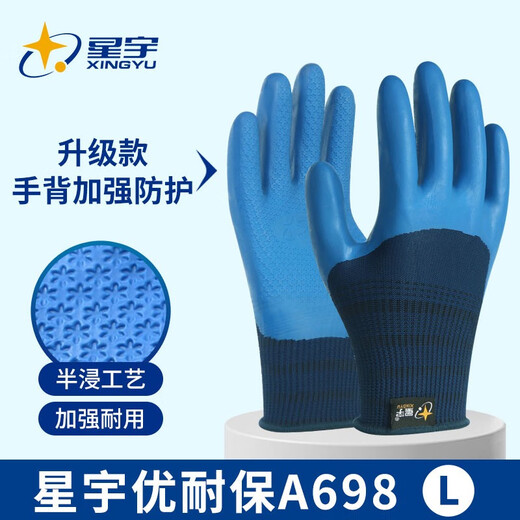 星宇（XINGYU）FA609 耐磨防水防滑劳保手套柔软舒适 建筑工地水泥厂钢筋工防护手套 星宇A698大码（1双试用装） L码