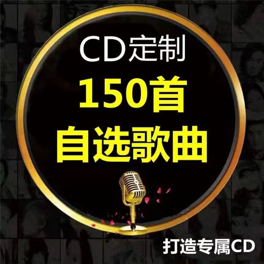 Car CD customized disc lossless high-quality vinyl platinum burning Douyin pop music songs customized a 17-song cda lossless sound quality