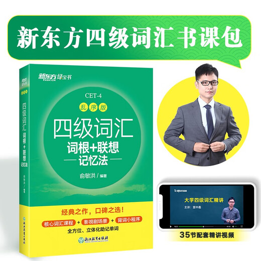 新东方 新大纲大学四级词汇词根+联想记忆法 乱序版 大学四级俞敏洪英语可搭四级真题试卷新东方绿宝书【王芳直播推荐】