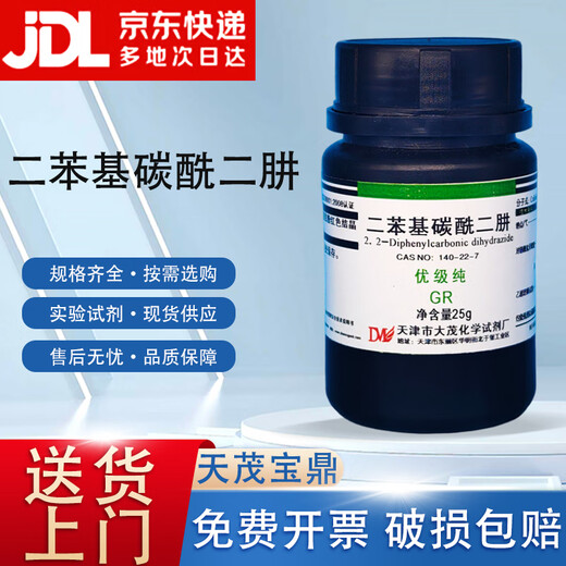 Damao diphenylcarbazide diphenyl semicarbazide excellent grade pure GR25gCAS 140-22-7 laboratory chemistry experiment excellent grade pure GR25 g GR25g spot