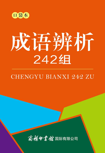 成语辨析242组（口袋本）