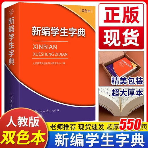 Xinhua Genuine New Student Dictionary Second Edition Double Color Large Character Book People's Education Press People's Education Press Double Color Xinhua Dictionary First Grade Portable Word Dictionary for Primary School Students New Edition Genuine Reference Book Dictionary Small Book for Grades 1-6 New Student Dictionary (Double Color Book)
