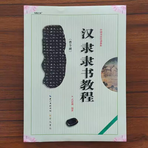 【正版包邮自选】中国书法培训教程汉隶隶书教程曹全碑欧阳询楷书教程九成宫醴泉铭颜真卿勤礼碑多宝塔碑王羲之行书兰亭序学生成人毛笔字帖崇文书局 隶书 汉隶《曹全碑》