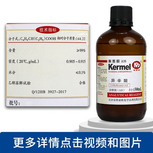 Sinopharm Reagents Tianjin Comeo Isooctanoic acid 2-ethylhexanoic acid AR analytical grade Shanghai test 50mL 500ml Tianjin Comeo 500ml