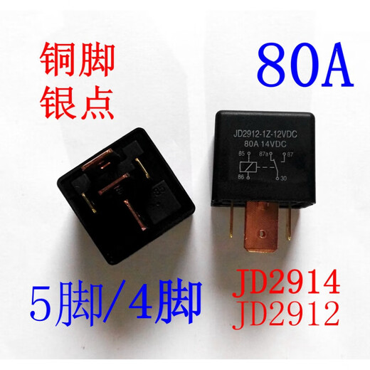 Automotive relay JD2912 high power 80A high current 4 pins 5 pins 12V 24V JD2914 232 6103 4 pins normally open DC24V