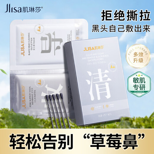 肌琳莎去黑头鼻贴深层清洁收缩毛孔去白头粉刺温和不刺激T区护理鼻膜 二盒【10对 +10棉签】共 100g