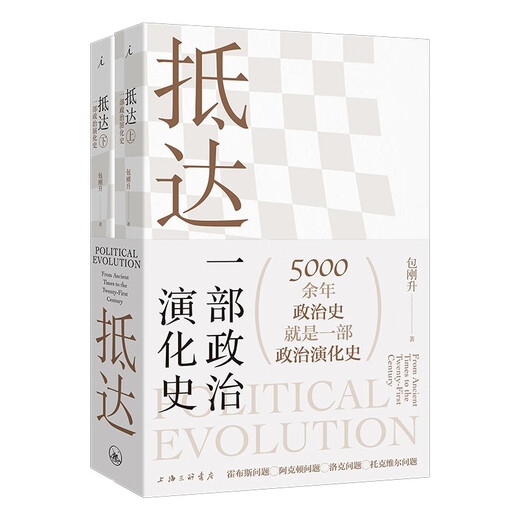 Arrival: A History of Political Evolution by Bao Gangsheng The Origin of Political Order Political Science Humanities Utopia Books Official Flagship Store