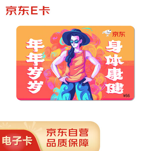 Jingdong E-card good health blessing card 66 face value (electronic card) Jingdong gift card/shopping card pickup card gifts/employee benefits/activity prizes