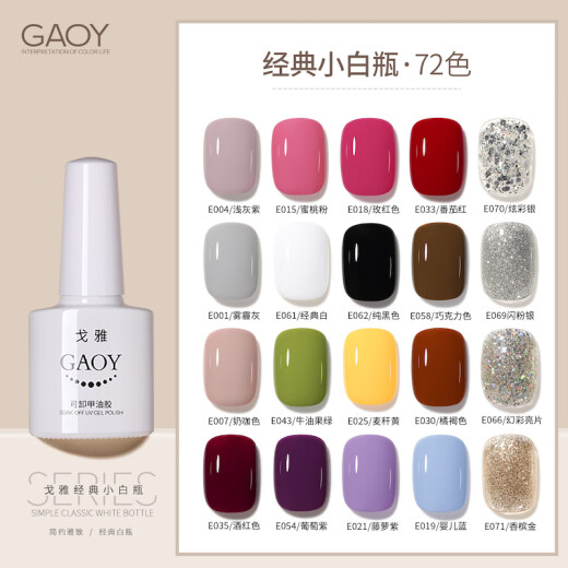 Goya (gaoy) nail polish glue 2024 new nail glue set phototherapy nail salon special popular nude color full set European-style off-white E400