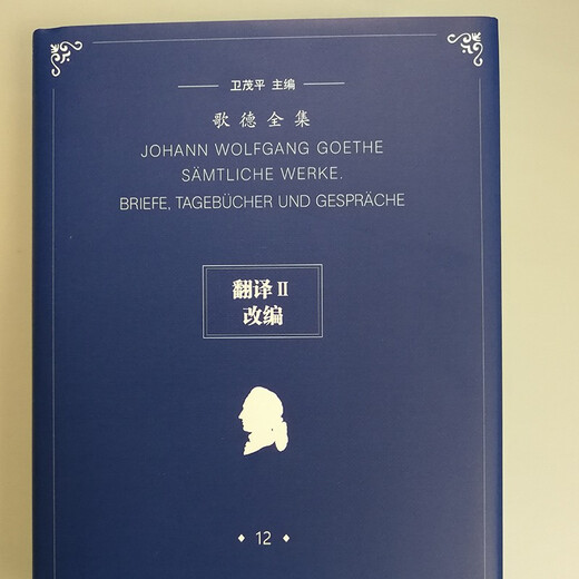 歌德全集第12卷：翻译II、改编