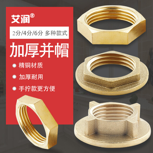 艾润4分法兰并帽铜螺帽6分紧固螺母1寸水龙头固定压帽六角并圈锁紧帽 (2个)4分加高圆盘压帽(#698)