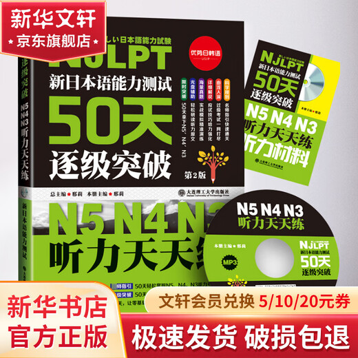 Xinhua Genuine New Japanese Language Proficiency Test Breakthrough N5N4N3 Level by Level in 50 Days Listening Practice Every Day 2. Auflage Dalian University of Technology Press