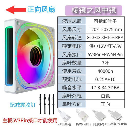 棱镜4代新品PRO 12CM机箱风扇ARGB5V神光同步AURA炫彩PWM温控 白框 棱镜四代【正向】 5个装