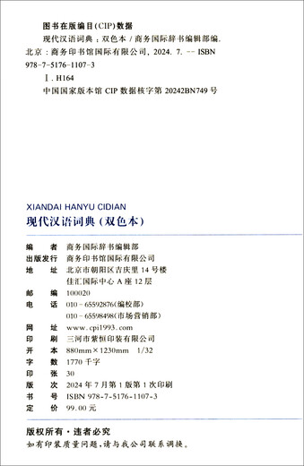 现代汉语词典（双色本）