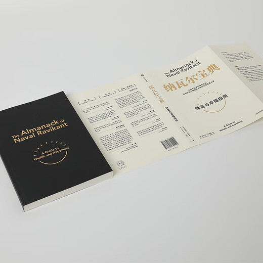 纳瓦尔宝典 财富与幸福指南 纳瓦尔智慧箴言录 巴拉吉预言 埃里克乔根森 著 樊登作序推荐