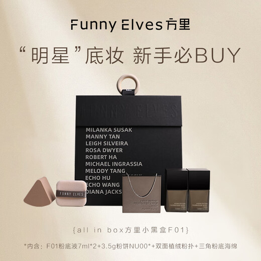 方里小黑盒底妆礼盒 油皮F01定妆粉饼3.5g+粉底液7ml 新年礼物