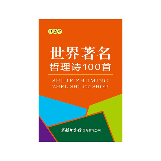 世界著名哲理诗100首（口袋本）