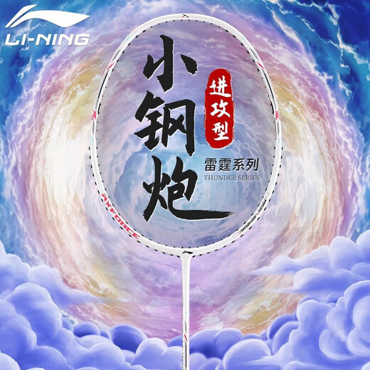 李宁（LI-NING）羽毛球拍雷霆小钢炮黑色全碳素专业进攻型单拍4U已拉线AYPT307-4